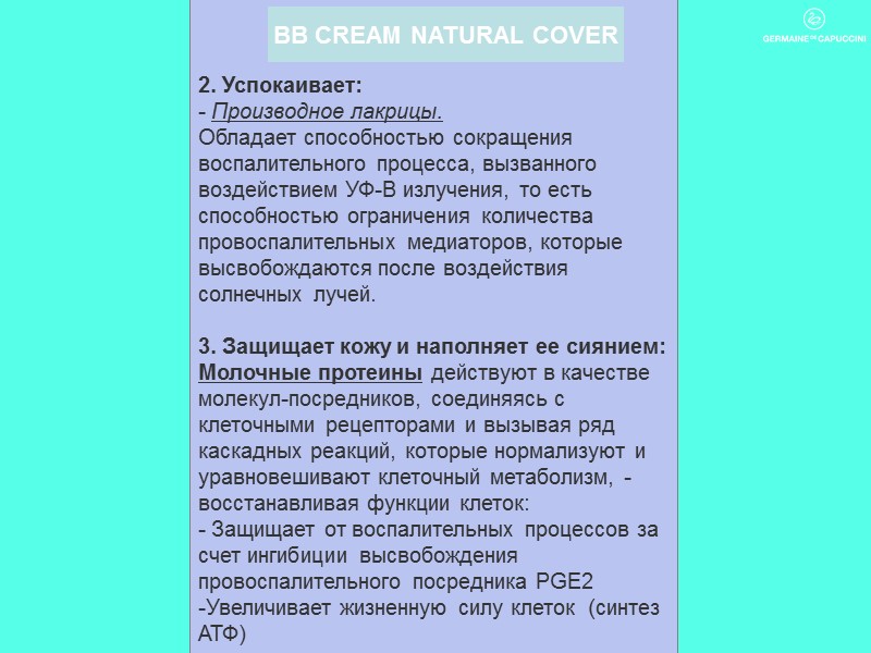 BB CREAM NATURAL COVER 2. Успокаивает: - Производное лакрицы.  Обладает способностью сокращения воспалительного